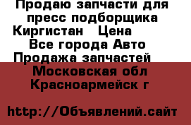 Продаю запчасти для пресс-подборщика Киргистан › Цена ­ 100 - Все города Авто » Продажа запчастей   . Московская обл.,Красноармейск г.